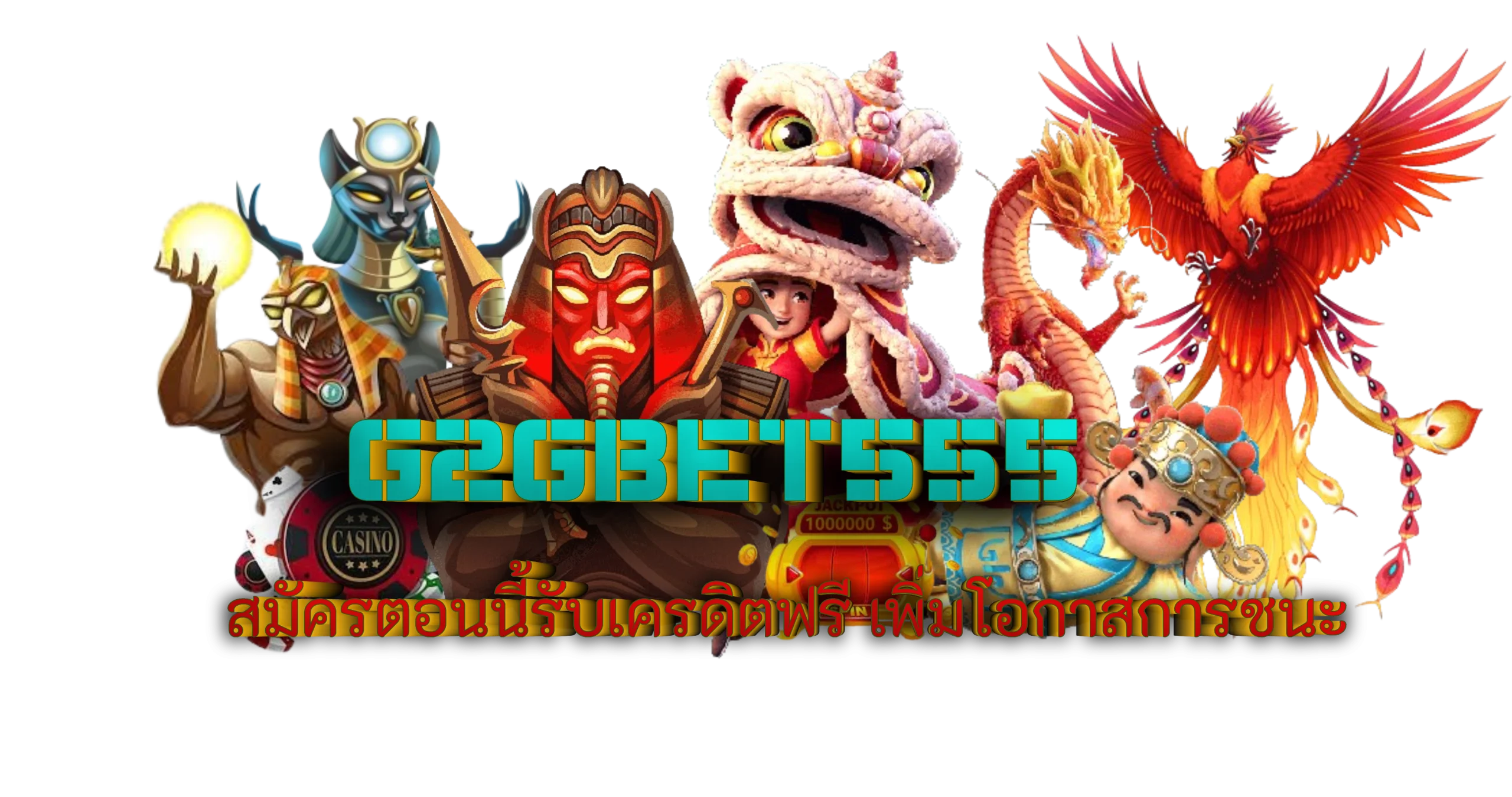 g2gbet555 สมัครตอนนี้รับเครดิตฟรี เพิ่มโอกาสการชนะ